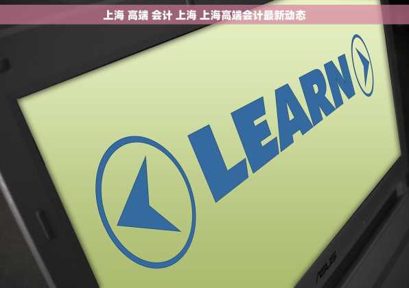 上海 高端 会计 上海 上海高端会计最新动态