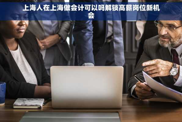 上海人在上海做会计可以吗解锁高薪岗位新机会