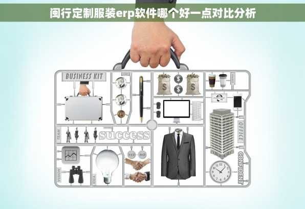 闽行定制服装erp软件哪个好一点对比分析