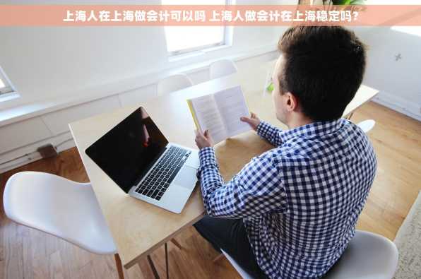 上海人在上海做会计可以吗 上海人做会计在上海稳定吗？