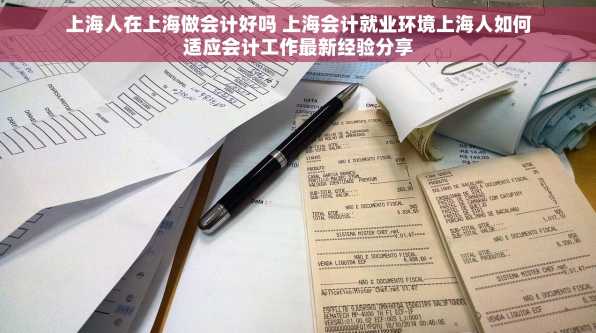 上海人在上海做会计好吗 上海会计就业环境上海人如何适应会计工作最新经验分享