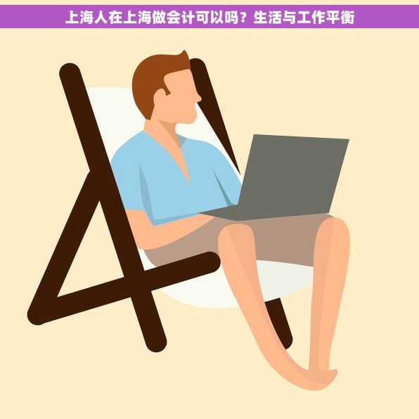 上海人在上海做会计可以吗？生活与工作平衡