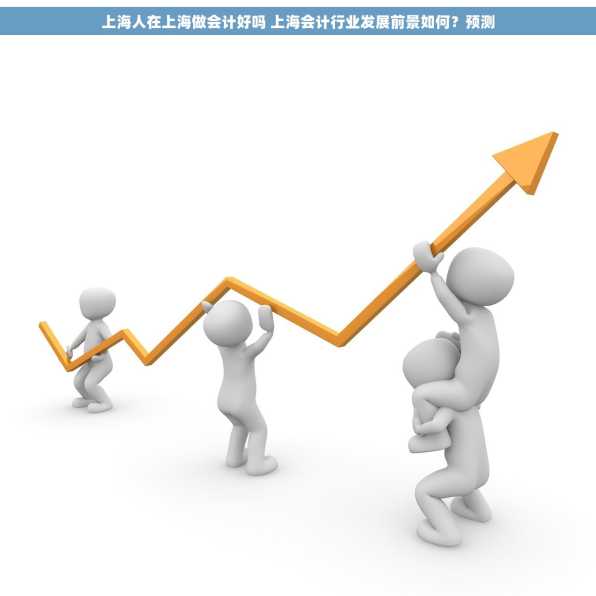 上海人在上海做会计好吗 上海会计行业发展前景如何？预测