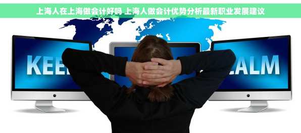 上海人在上海做会计好吗 上海人做会计优势分析最新职业发展建议