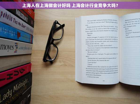 上海人在上海做会计好吗 上海会计行业竞争大吗？