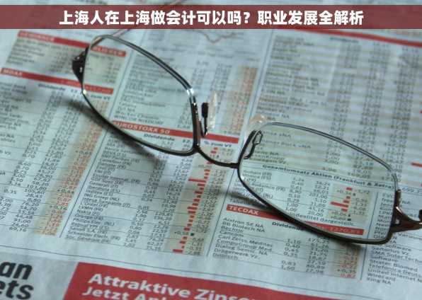 上海人在上海做会计可以吗？职业发展全解析