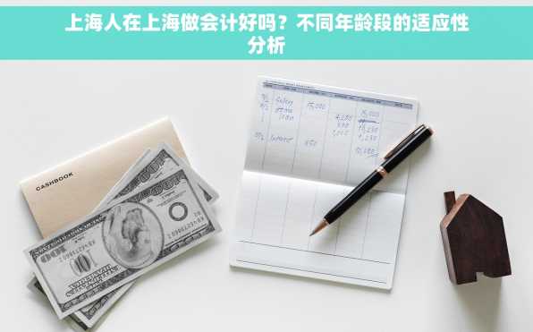 上海人在上海做会计好吗？不同年龄段的适应性分析