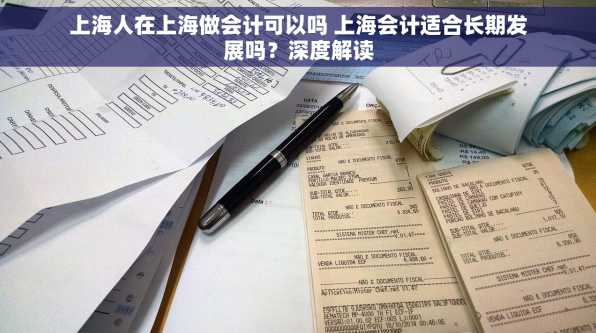 上海人在上海做会计可以吗 上海会计适合长期发展吗？深度解读