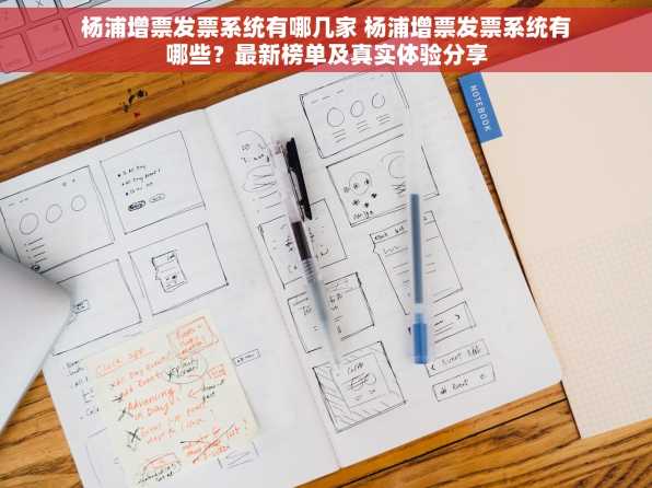 杨浦增票发票系统有哪几家 杨浦增票发票系统有哪些？最新榜单及真实体验分享