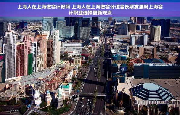 上海人在上海做会计好吗 上海人在上海做会计适合长期发展吗上海会计职业选择最新观点