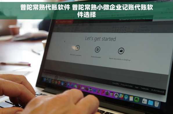普陀常熟代账软件 普陀常熟小微企业记账代账软件选择