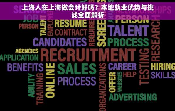 上海人在上海做会计好吗？本地就业优势与挑战全面解析