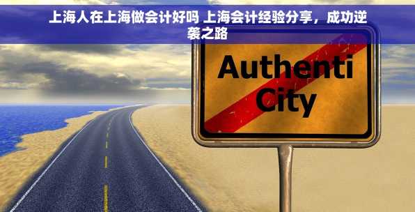 上海人在上海做会计好吗 上海会计经验分享，成功逆袭之路