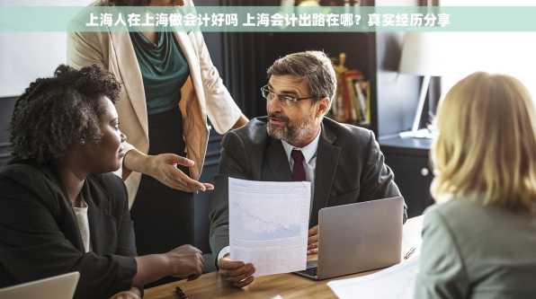 上海人在上海做会计好吗 上海会计出路在哪？真实经历分享