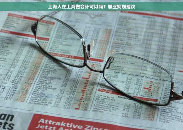 上海人在上海做会计可以吗？职业规划建议
