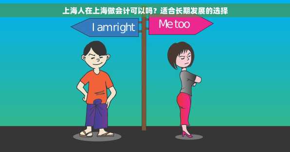 上海人在上海做会计可以吗？适合长期发展的选择