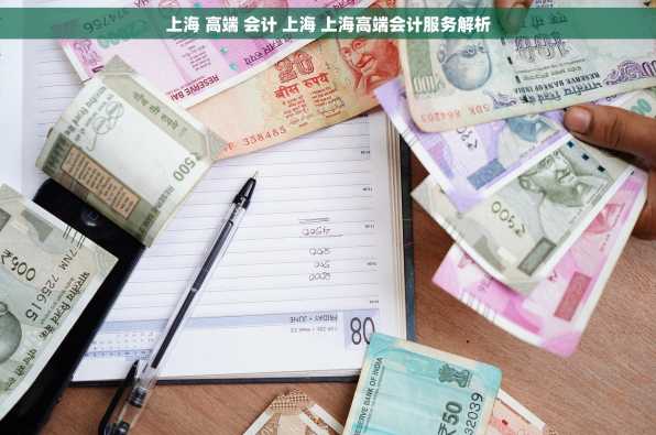 上海 高端 会计 上海 上海高端会计服务解析