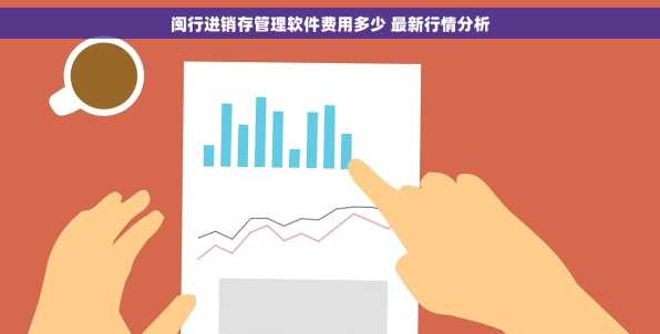 闽行进销存管理软件费用多少 最新行情分析