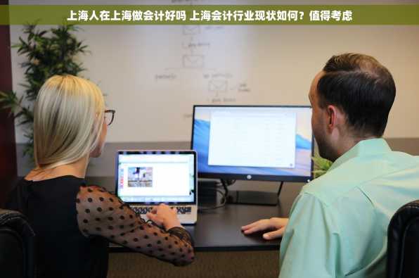 上海人在上海做会计好吗 上海会计行业现状如何？值得考虑