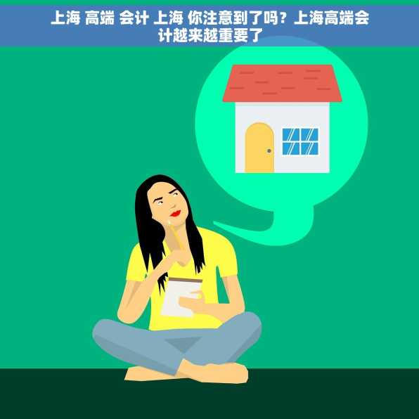 上海 高端 会计 上海 你注意到了吗？上海高端会计越来越重要了
