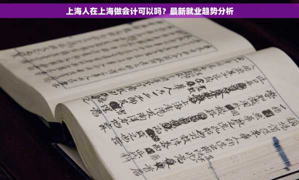 上海人在上海做会计可以吗？最新就业趋势分析