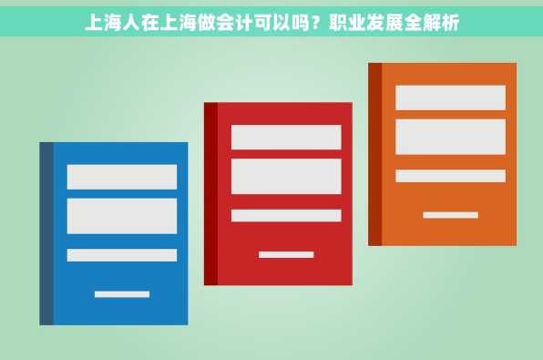 上海人在上海做会计可以吗？职业发展全解析