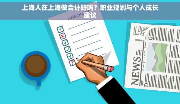 上海人在上海做会计好吗？职业规划与个人成长建议