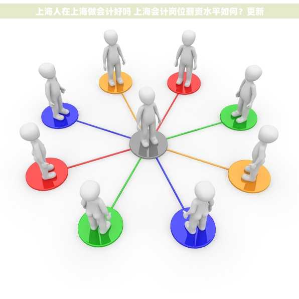 上海人在上海做会计好吗 上海会计岗位薪资水平如何？更新