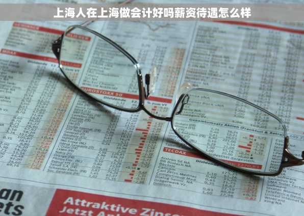 上海人在上海做会计好吗薪资待遇怎么样