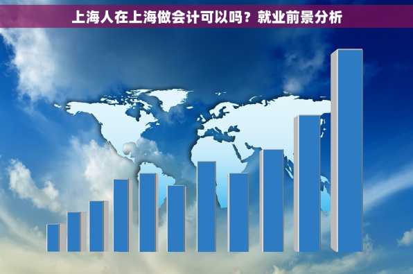 上海人在上海做会计可以吗？就业前景分析