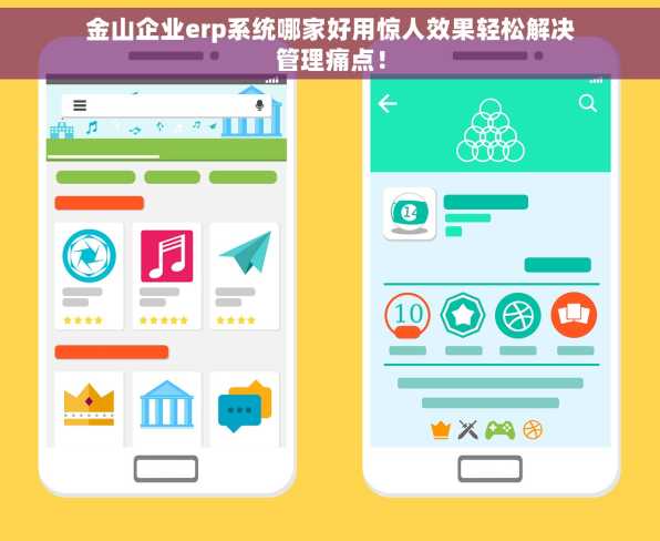 金山企业erp系统哪家好用惊人效果轻松解决管理痛点！