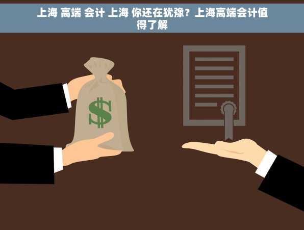 上海 高端 会计 上海 你还在犹豫？上海高端会计值得了解