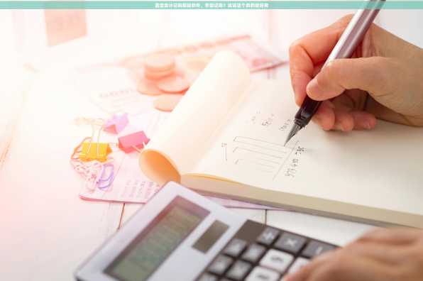 嘉定会计记账报税软件，手动记账？试试这个真的挺好用
