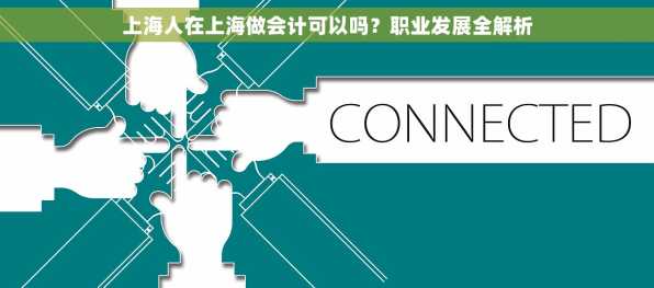 上海人在上海做会计可以吗？职业发展全解析