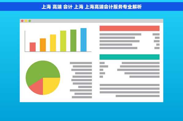 上海 高端 会计 上海 上海高端会计服务专业解析