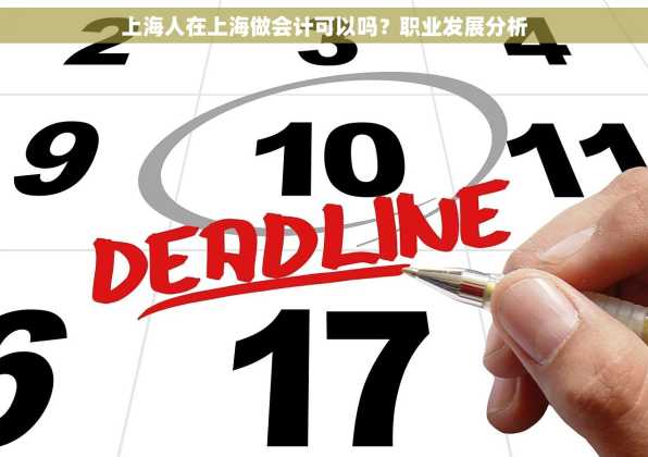 上海人在上海做会计可以吗？职业发展分析