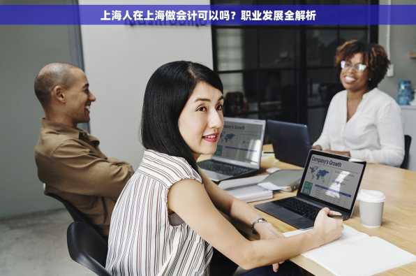 上海人在上海做会计可以吗？职业发展全解析