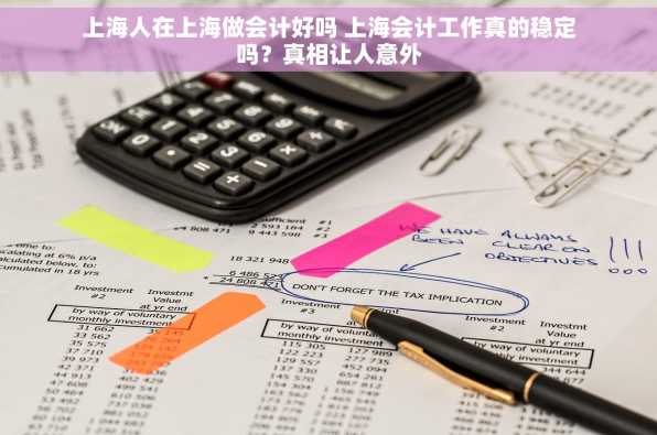 上海人在上海做会计好吗 上海会计工作真的稳定吗？真相让人意外