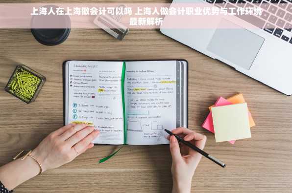 上海人在上海做会计可以吗 上海人做会计职业优势与工作环境最新解析
