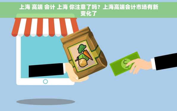 上海 高端 会计 上海 你注意了吗？上海高端会计市场有新变化了