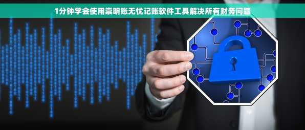 1分钟学会使用崇明账无忧记账软件工具解决所有财务问题