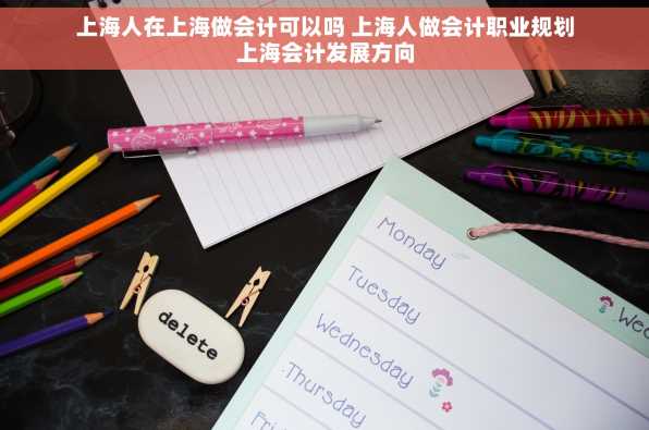 上海人在上海做会计可以吗 上海人做会计职业规划上海会计发展方向