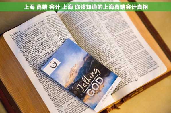上海 高端 会计 上海 你该知道的上海高端会计真相