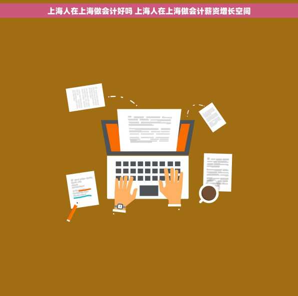 上海人在上海做会计好吗 上海人在上海做会计薪资增长空间