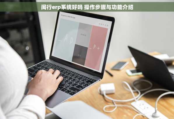 闽行erp系统好吗 操作步骤与功能介绍