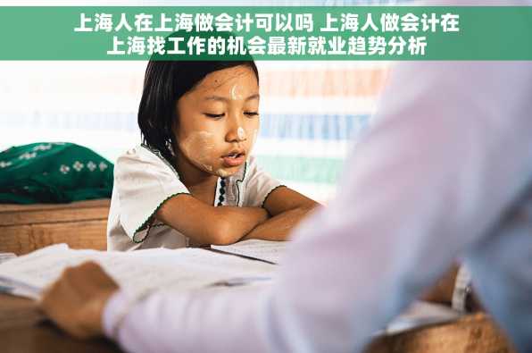 上海人在上海做会计可以吗 上海人做会计在上海找工作的机会最新就业趋势分析