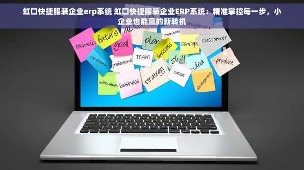 虹口快捷服装企业erp系统 虹口快捷服装企业ERP系统：精准掌控每一步，小企业也能赢的新转机