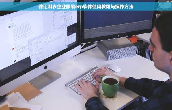 徐汇制衣企业服装erp软件使用教程与操作方法