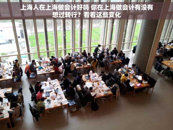上海人在上海做会计好吗 你在上海做会计有没有想过转行？看看这些变化