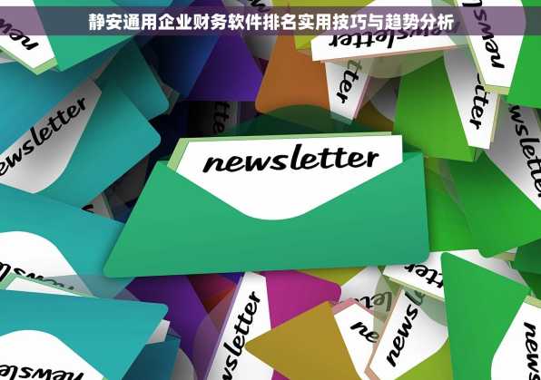 静安通用企业财务软件排名实用技巧与趋势分析